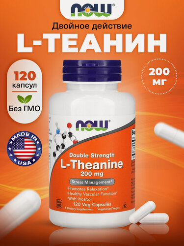 Изображение товара NOW L-Theanine 200mg, Теанин + Инозитол, 120 капсул двойной концентрации, Аминокислоты для сосудов и нервной системы