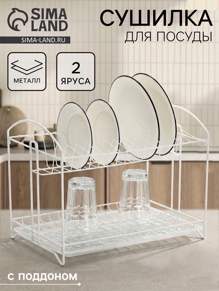 Сушилка для посуды универсальная, разборная, с поддоном, 39.5×24×29.5 см, белая