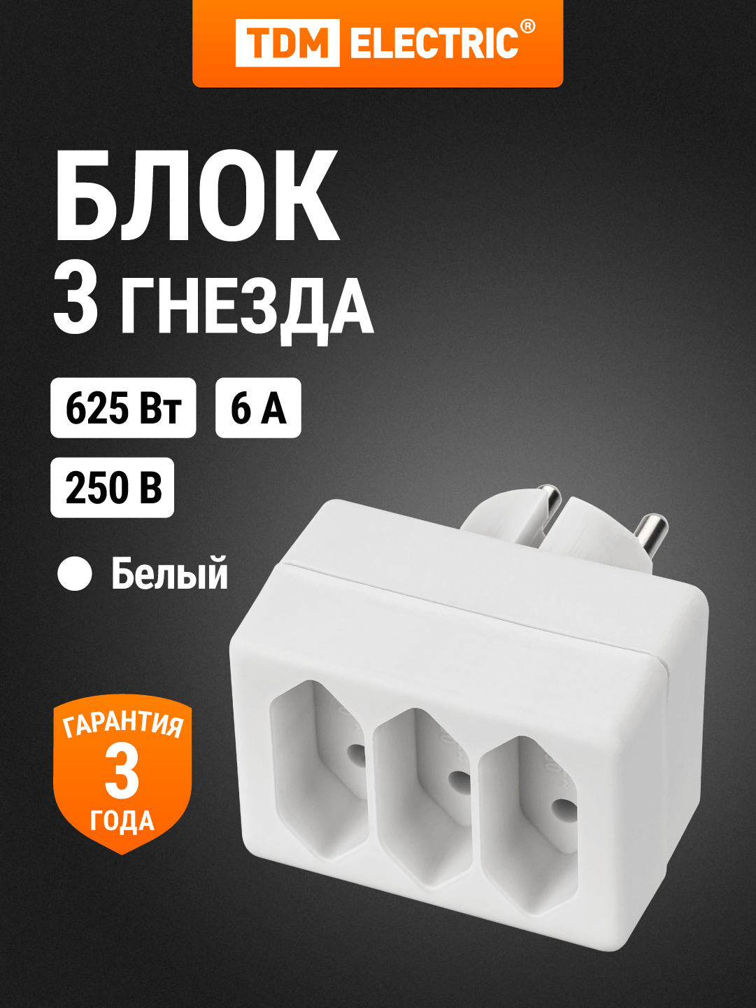 Блок на 3 розетки 2П 2,5 А 250 B под плоскую вилку белый TDM Elecrtic