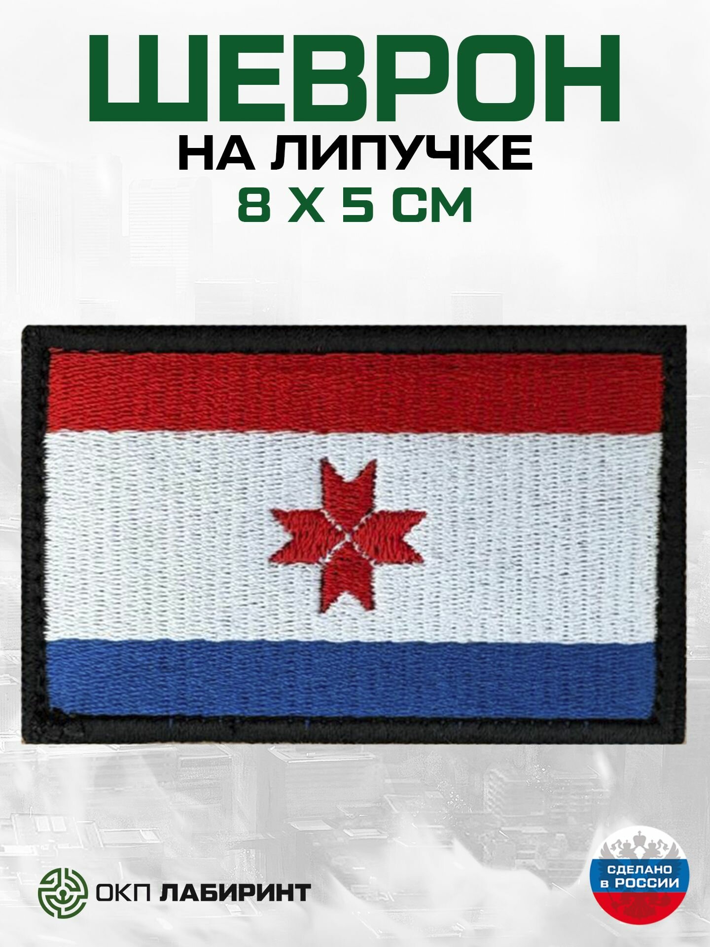 Шеврон на липучке "Республика Мордовия" 13 регион