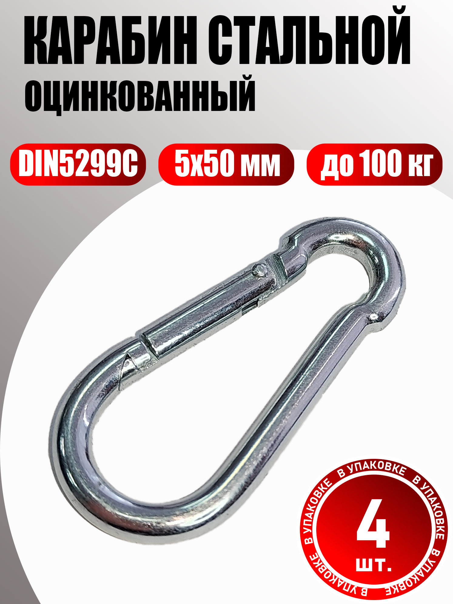 Карабин стальной оцинкованный 5 мм DIN5299C 4 шт