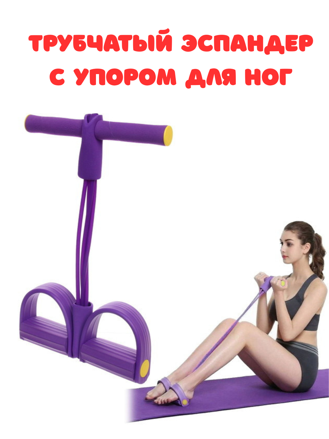 Эспандер универсальный с упорами для ног «Fitness» для пресса и спины