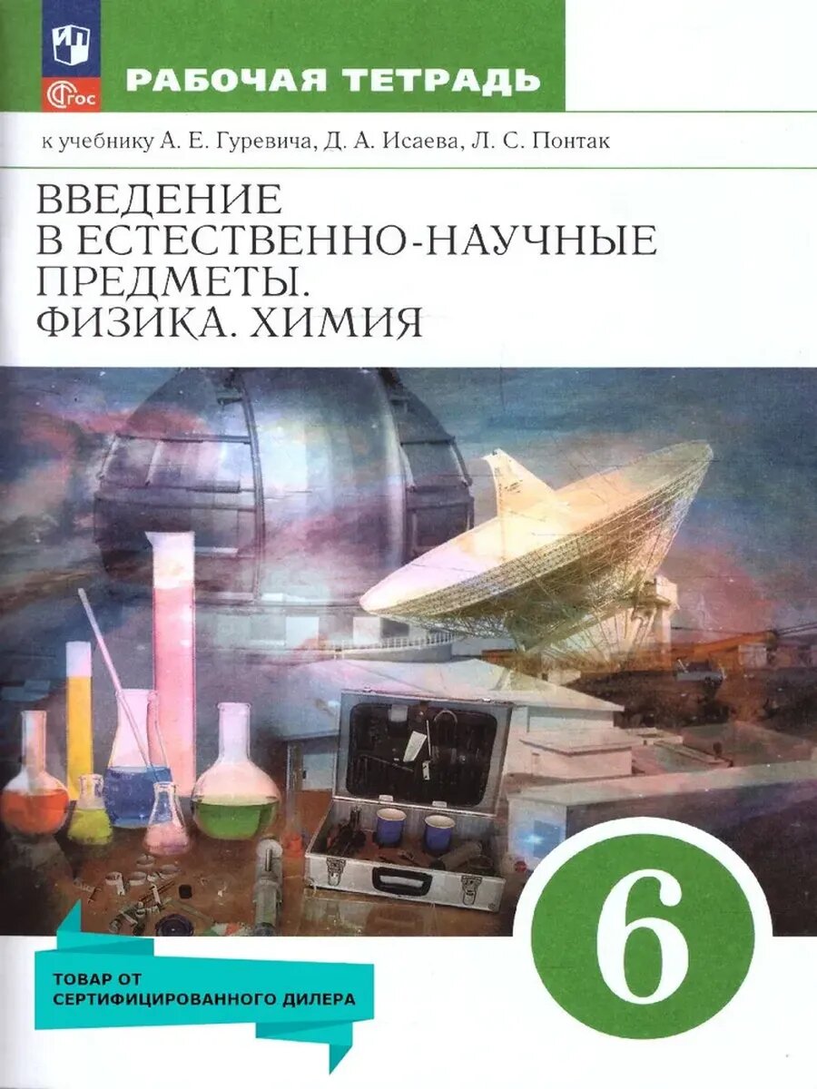 Введение в естественно-научные предметы Физика Химия 6кл Р/т