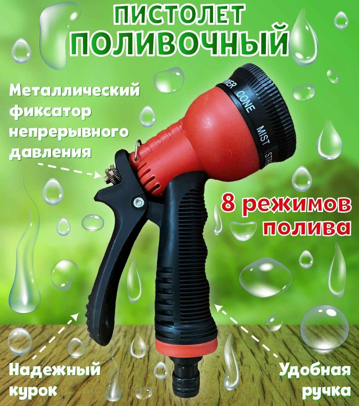 Пистолет для полива на шланг, 8 режимов полива, для сада и огорода, двора, для мойки машины. - фотография № 1