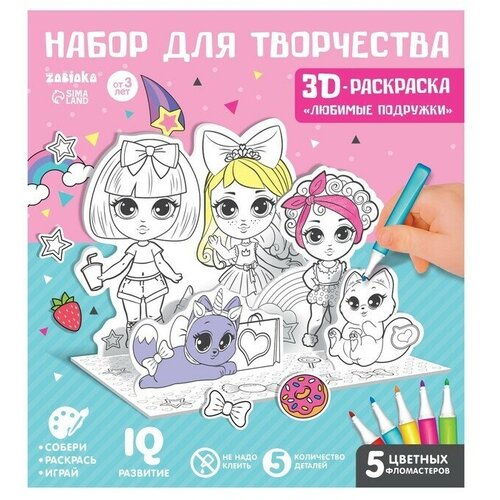 Набор для творчества 3D-раскраска «Модные подружки» набор для творчества 3d раскраска zabiaka модные подружки для девочек