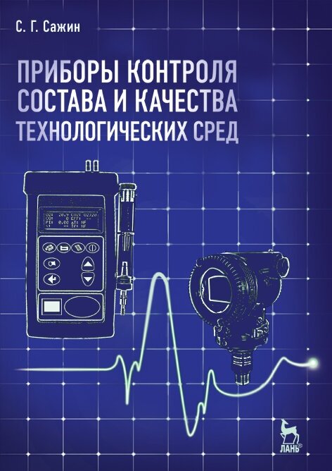 Сажин С. Г. "Приборы контроля состава и качества технологических сред"