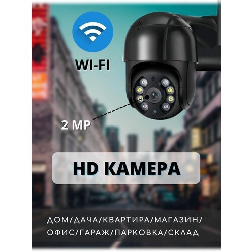 Уличная поворотная камера видеонаблюдения wifi 305000₽