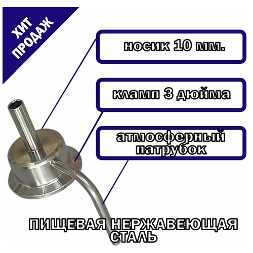 Носик с атмосферной трубкой для холодильника 3 дюйма 950₽