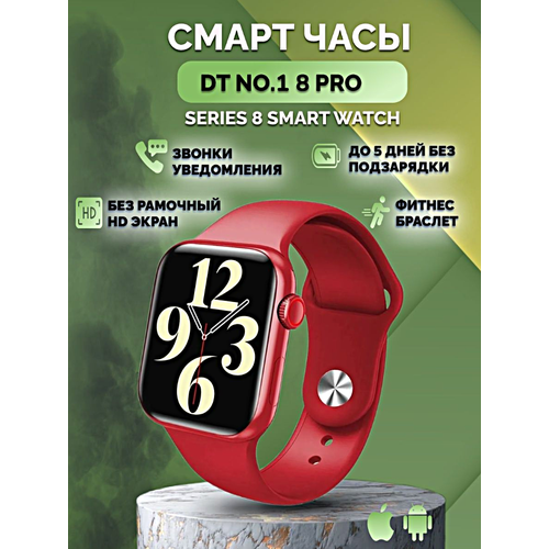 Умные часы DT NO.1 8 Pro Smart Watch Series 8, Cмарт-часы 45ММ, iOS, Android, Bluetooth звонки, Уведомления, Красный, WinStreak