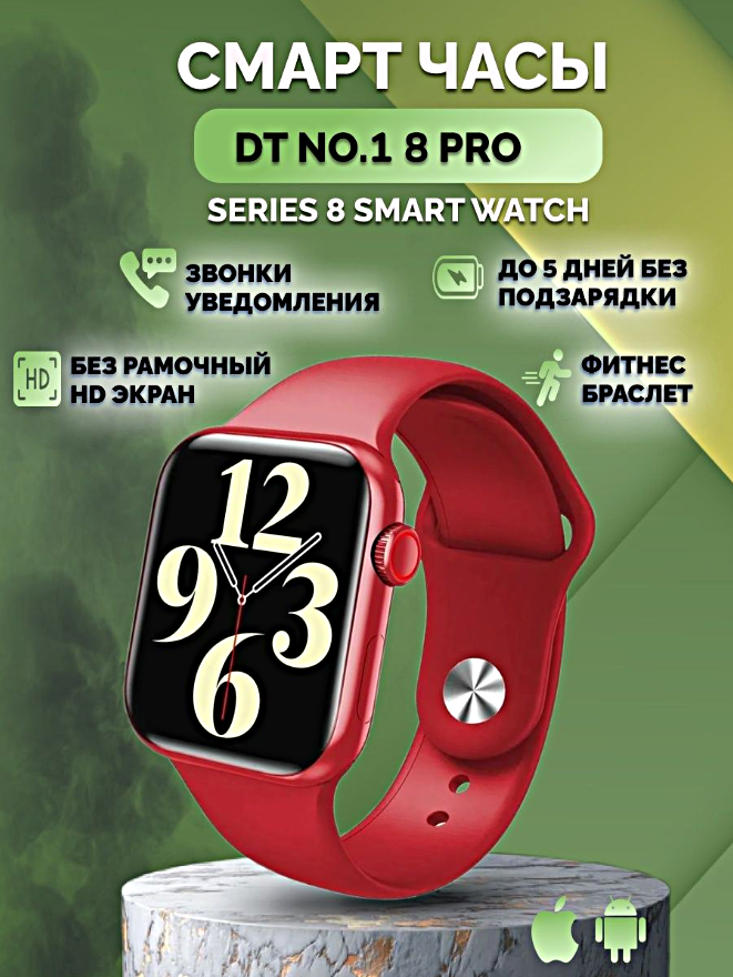 Умные часы DT NO.1 8 Pro Smart Watch Series 8, Cмарт-часы 45ММ, iOS, Android, Bluetooth звонки, Уведомления, Красный, WinStreak