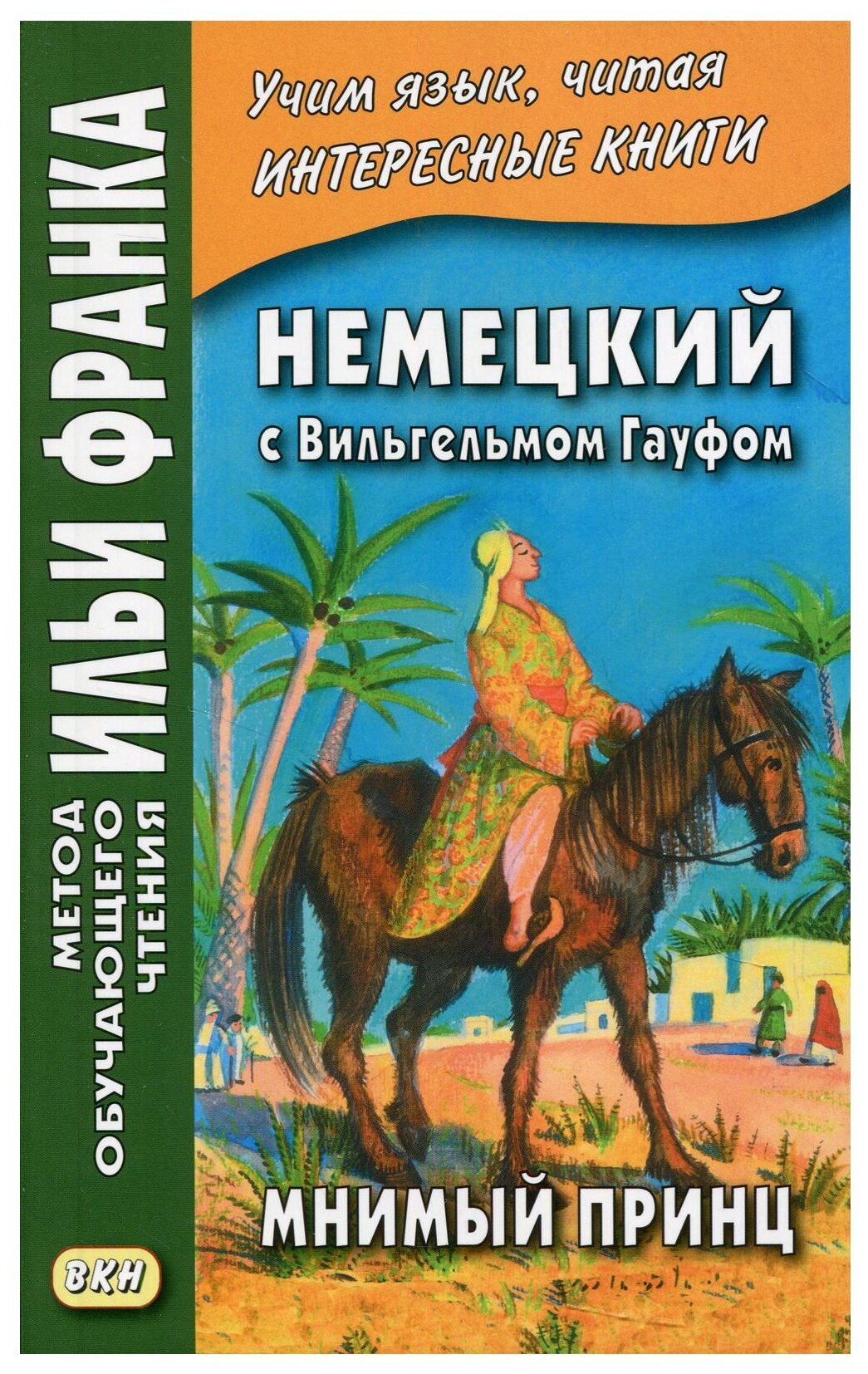 Немецкий с Вильгельмом Гауфом. Мнимый принц - фото №1