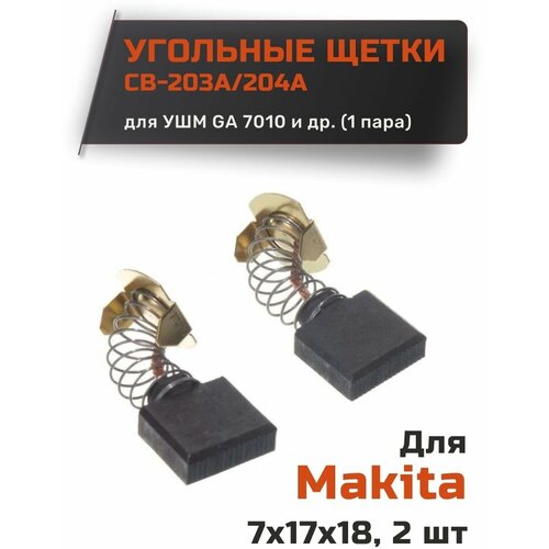 Угольные щетки для Makita CB-203/204А размер 10*17*18 мм (1 пара) makita крышка масляного канала редуктора 9077 9079 ga7010 ga9010 арт 416972 3