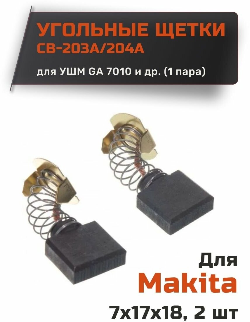 Угольные щетки для Makita CB-203/204А - фотография № 1