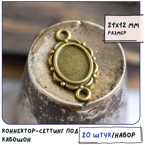 Коннектор-сеттинг под кабошон 20 шт./ для изготовления браслетов, сережек, ожерелий, размер 21x12x2 мм, цвет античная бронза