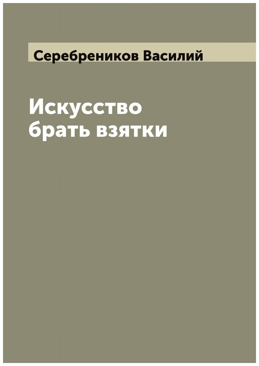 Искусство брать взятки