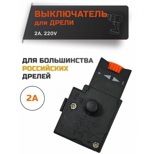 Выключатель для дрели БУЭ-01 2А 220V