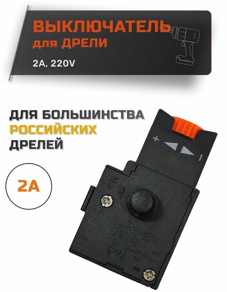 Выключатель для дрели БУЭ-01 2А 220V