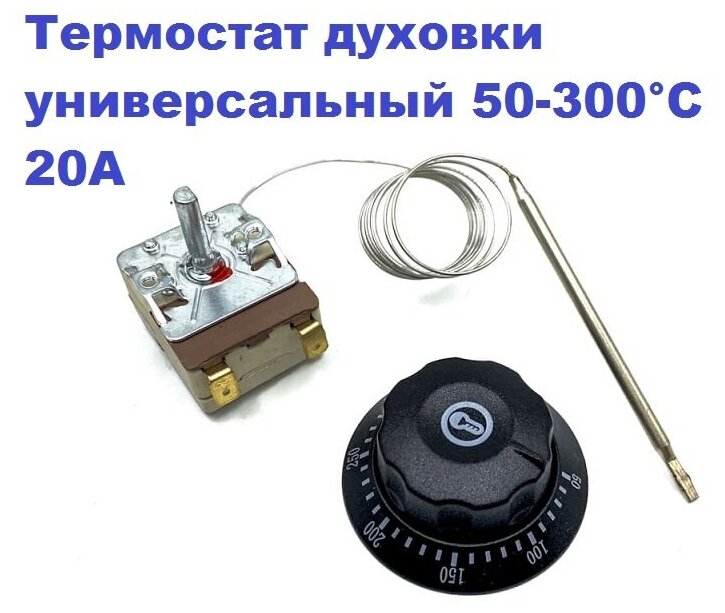 Термостат духовки универсальный 50-300°С 20A/250V/0,9m/23mm