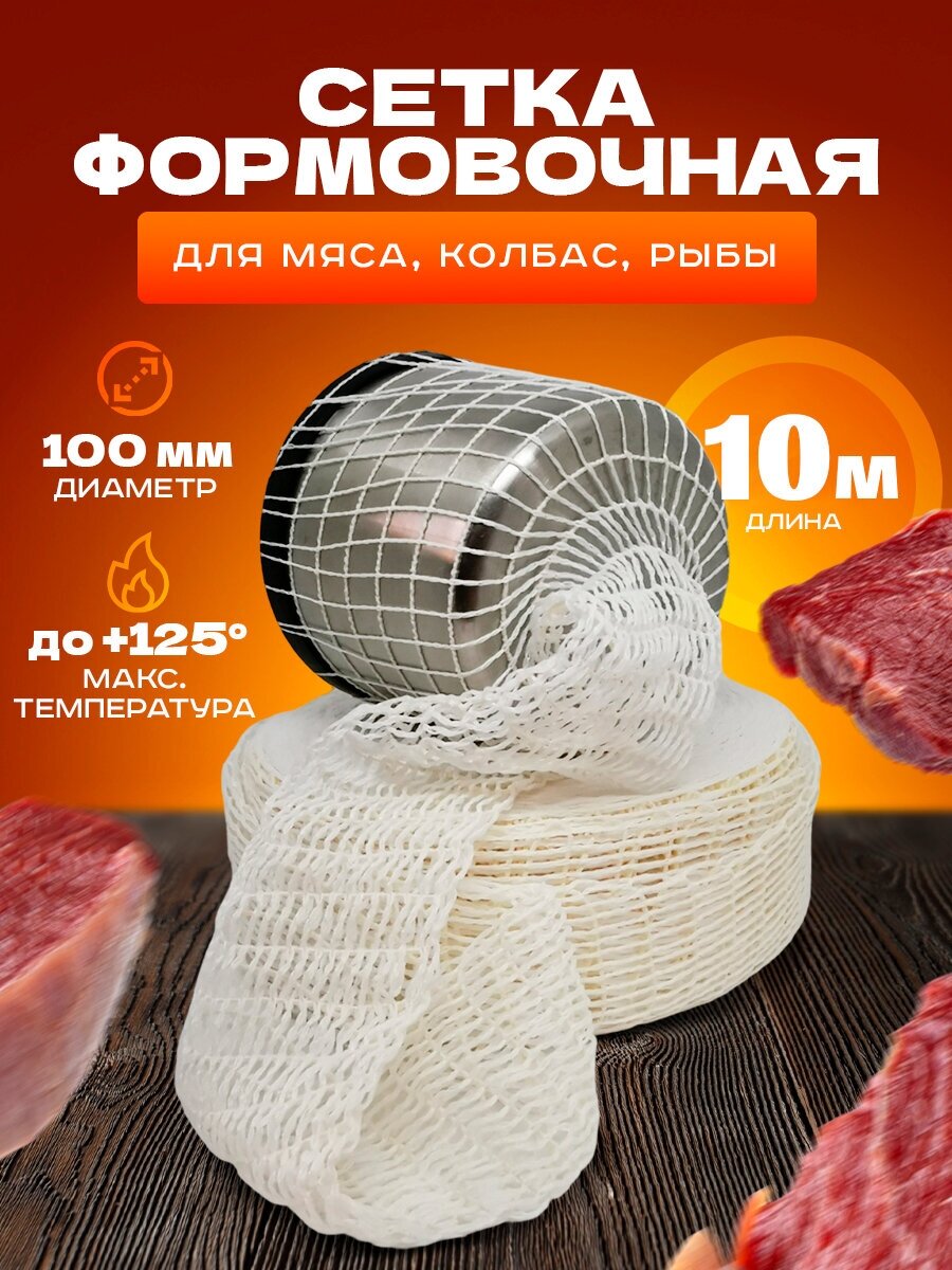 Сетка формовочная для мяса, рулетов, рыбы (100мм, 10 метров) для копчения, запекания, варки