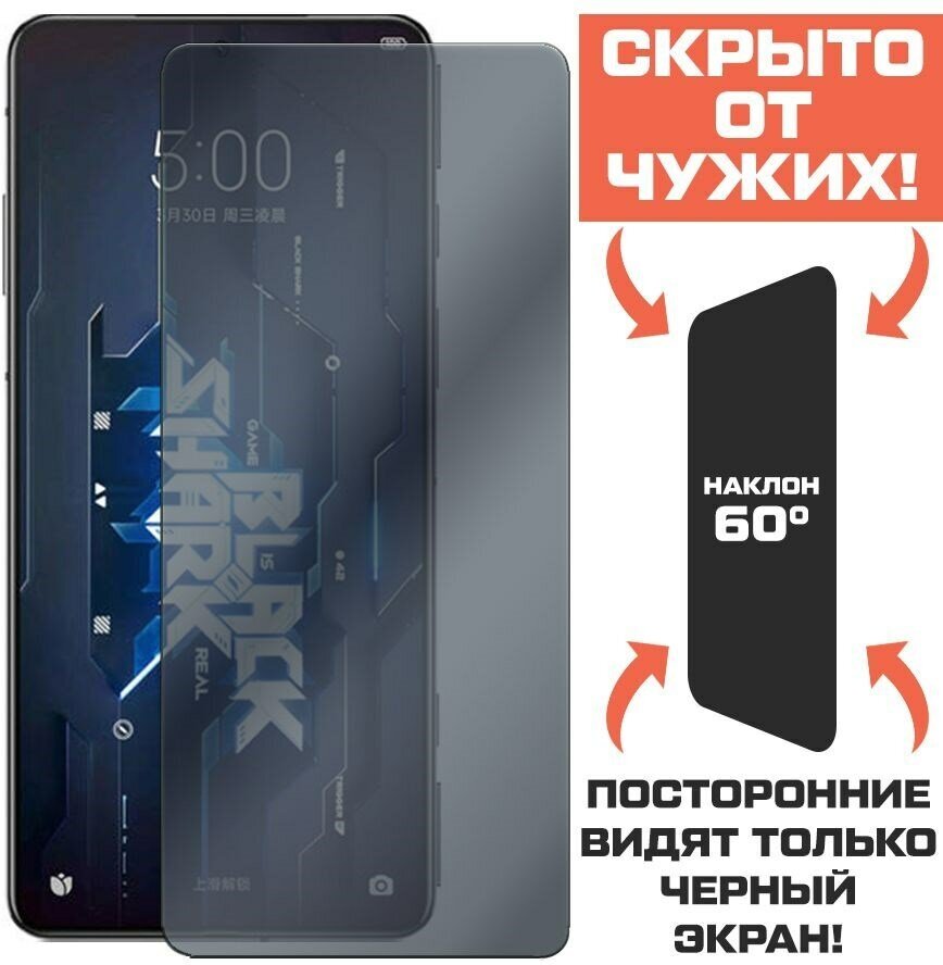 Стекло защитное гибридное Антишпион Krutoff для Xiaomi Black Shark 5 Pro