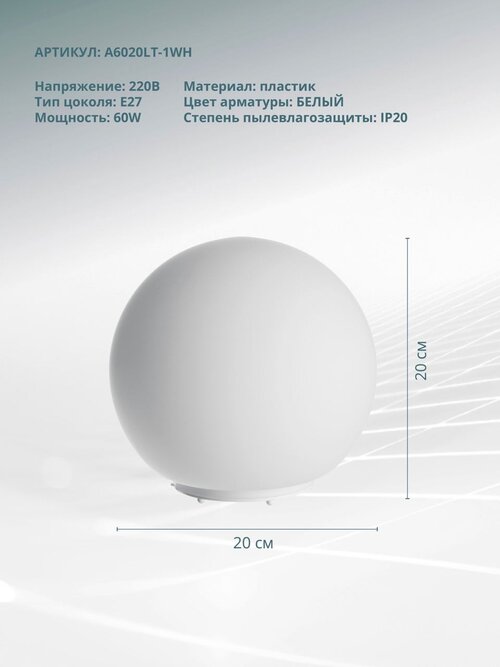 Лампа офисная Arte Lamp Sphere A6020LT-1WH, E27, 60 Вт, белый