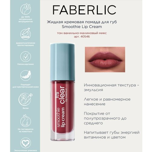 Жидкая кремовая помада для губ Smoothie Lip Cream Фаберлик 4 мл 497₽