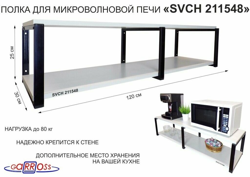 Кронштейн для микроволновки, 25см черный, 2 полки 30х120см "OSINCA 211548" под микроволнов. печь, сосна