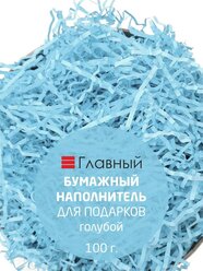 Наполнитель бумажный гофрированный 100гр. /для подарков, упаковки, посылок/бумажная стружка/ЭКО-наполнитель