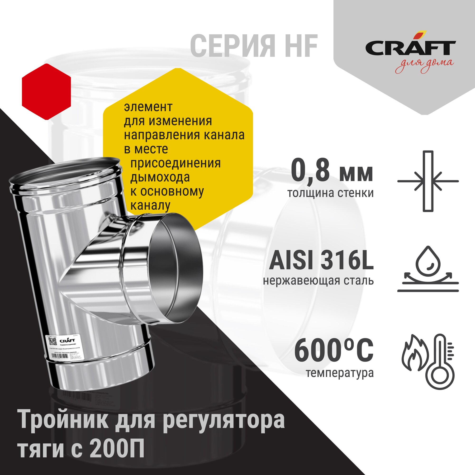 Craft HF тройник для регулятора тяги (316/0,8) Ф250нос200П - фотография № 2