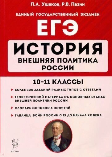 Учебное пособие Легион Ушаков П. А. ЕГЭ. История. Внешняя политика России. 10 - 11 классы. 2021