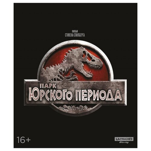 Парк Юрского периода (Blu-ray 4K) мир юрского периода 2 4k uhd blu ray