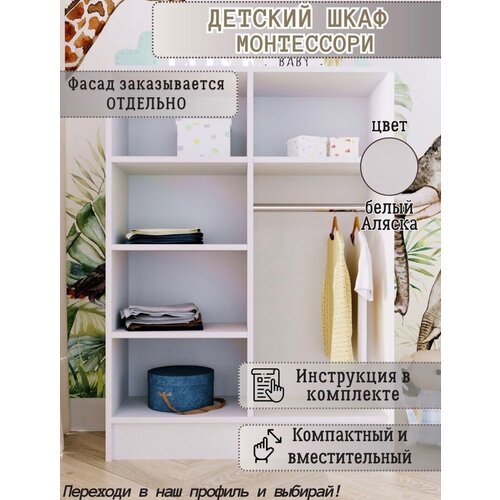 Детский шкаф Монтессори 110х80х30 белый 5400₽