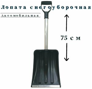 <b>Лопата</b> для уборки снега автомобильная 75 см