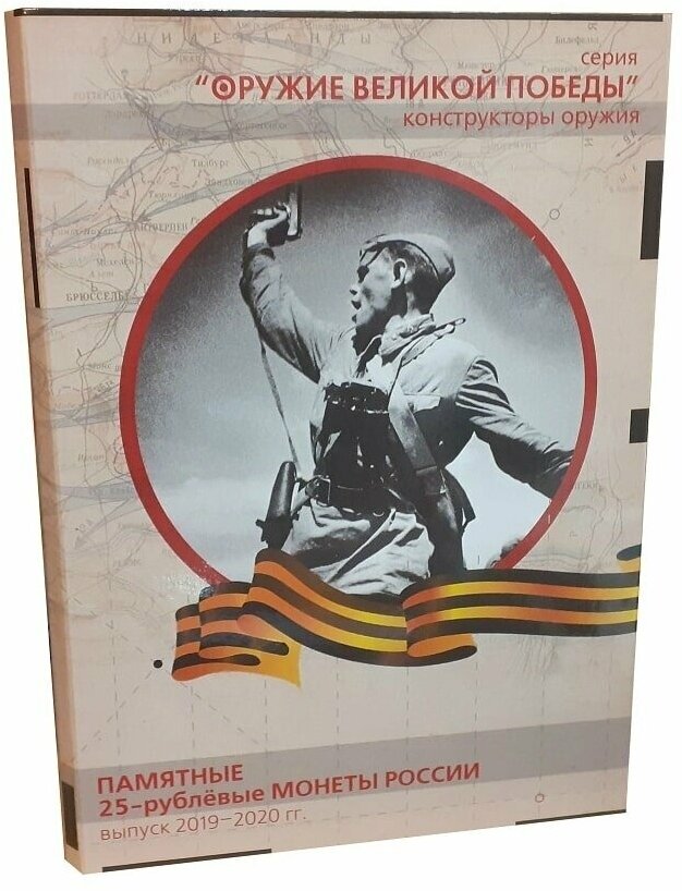 Альбом-коррекс для памятных 25 рублевых монет России 2019-2020 г. Серия Оружие Великой Победы (конструкторы оружия). Бежевая обложка