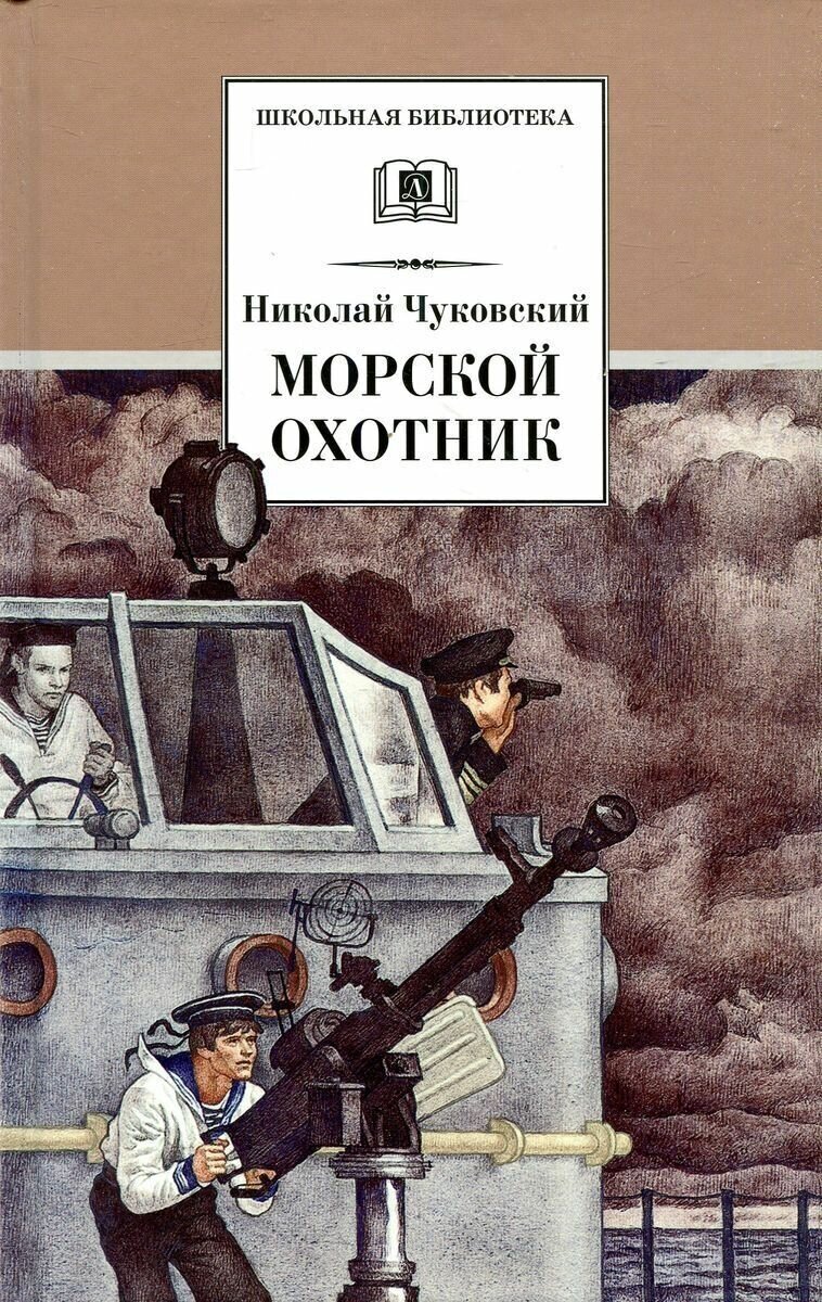 Морской охотник повесть Книга Чуковский Николай 12+