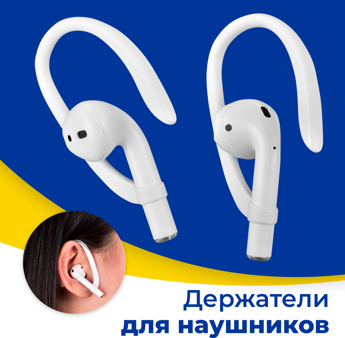 Силиконовый держатель для беспроводных наушников Apple AirPods 1 и 2 / Белый фиксатор с креплением на уши для наушников Эпл АирПодс / Защита от потери