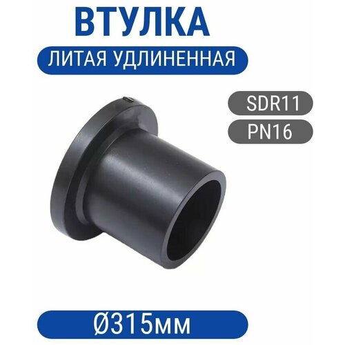 Втулка 315мм пнд литая под фланец SDR11 тройник 315мм электросварной пнд sdr11