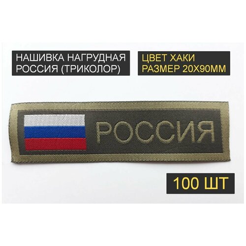 Нашивка нагрудная россия, флаг триколор (пришивной шеврон, 20х90мм, хаки, жакард) 100шт