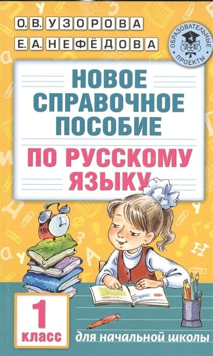 Новое справочное пособие по русскому языку. 1 класс. Для начальной школы