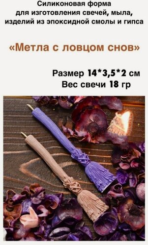 Изображение товара Метла с ловцом снов Форма для свечи