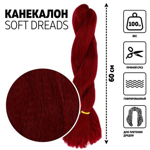 SOFT DREADS Канекалон однотонный, гофрированный, 60 см, 100 гр, цвет бордовый(#118)