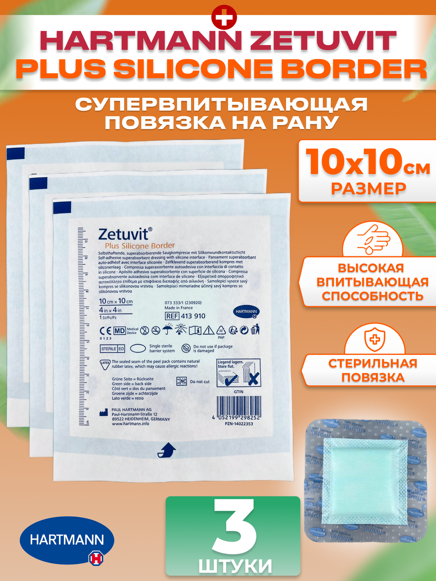 Zetuvit Plus Silicone Border Повязка силиконовая суперабсорбирующая самоклеящаяся 10х10см, 3 шт