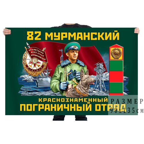 знак 75 райчихинский краснознамённый пограничный отряд Флаг 82 Мурманский Краснознамённый Пограничный отряд