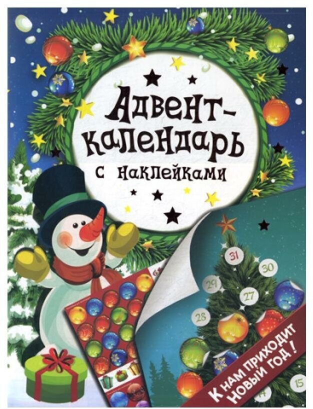 Адвент-календарь с наклейками. К нам приходит Новый год! - фото №5