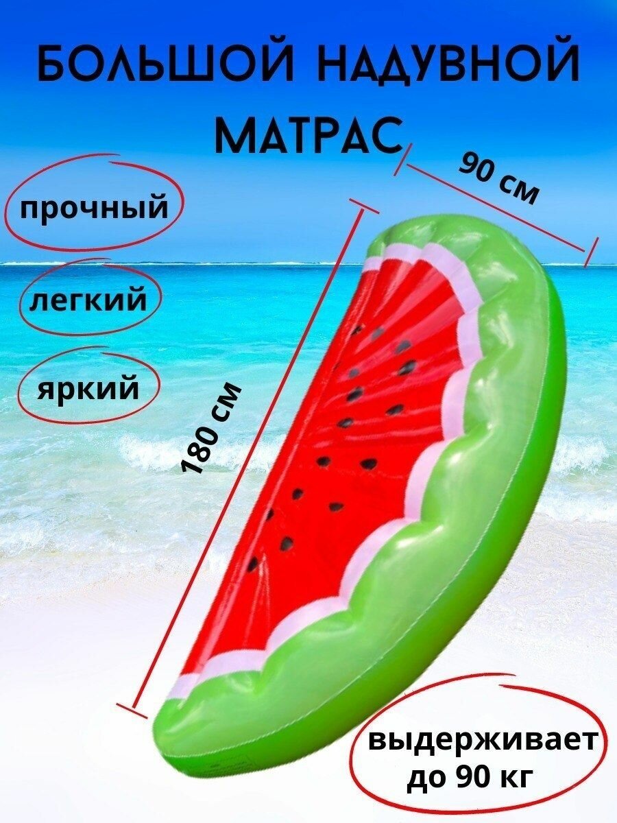 Большой надувной матрас долька арбуза