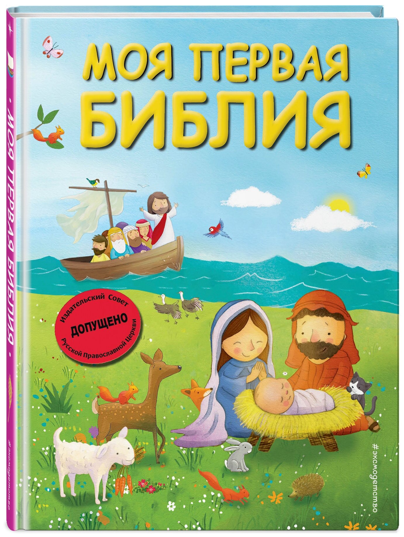 Кипарисова С. Моя первая Библия (ил. Г. Скотта) (мал. формат)