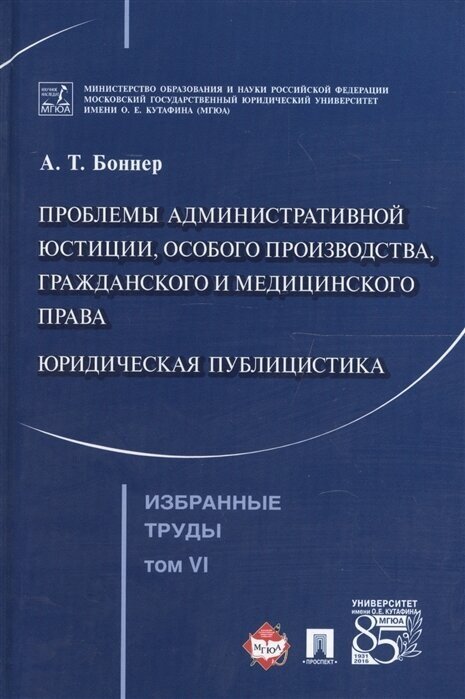 Избранные труды. В 7 томах. Том 6. Проблемы административной юстиции, особого производства - фото №1