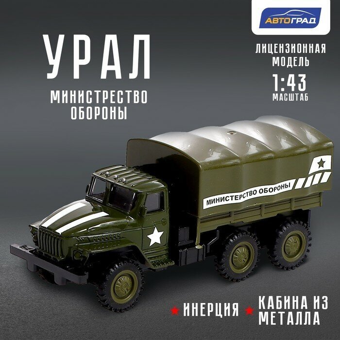 Автоград Грузовик металлический «урал «Армия», инерция, масштаб 1:43, цвет зелёный