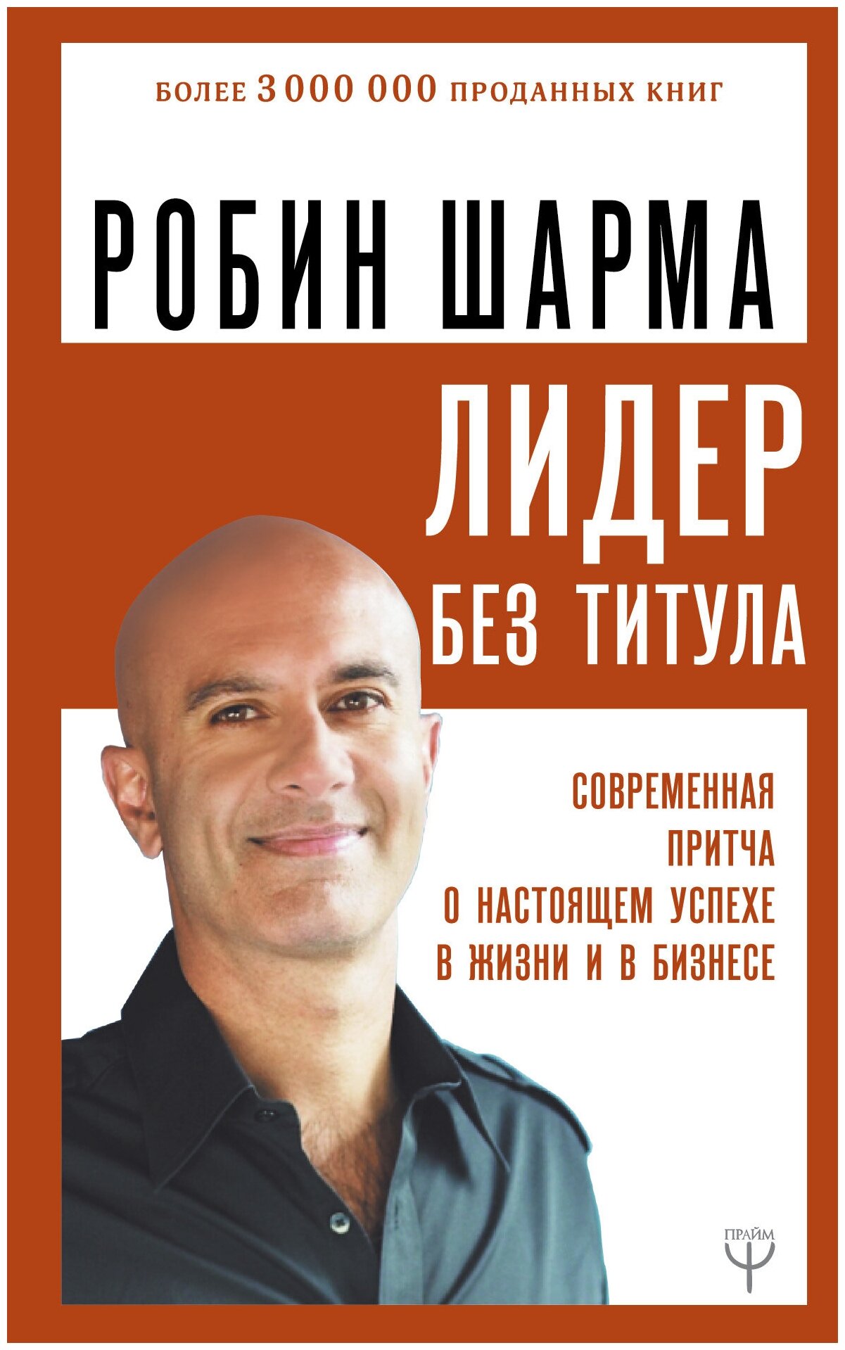 Лидер без титула. Современная притча о настоящем успехе в жизни и в бизнесе Шарма Р.