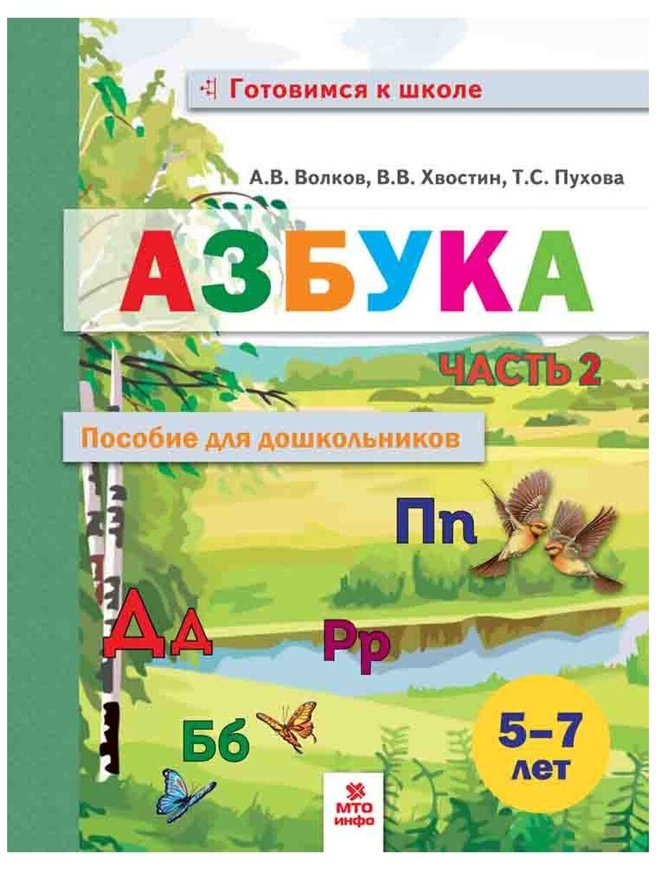 Азбука. Пособие для дошкольников. 5-7 лет. В 2-х частях. Часть 2